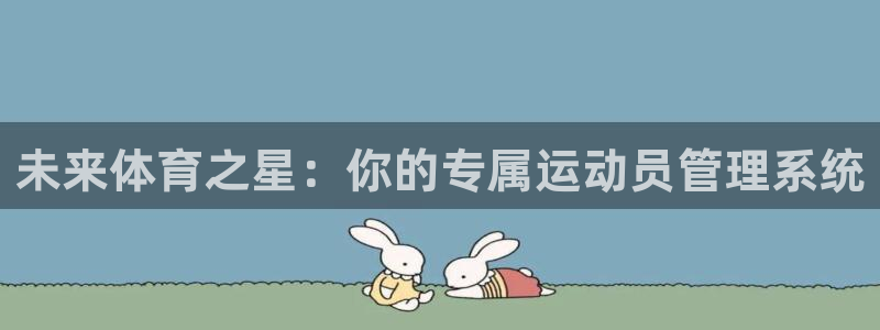 182体育怎么样：未来体育之星：你的专属运动员管理系统