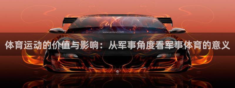 182体育app官方网站：体育运动的价值与影响：从军事角度看军事体育的意义